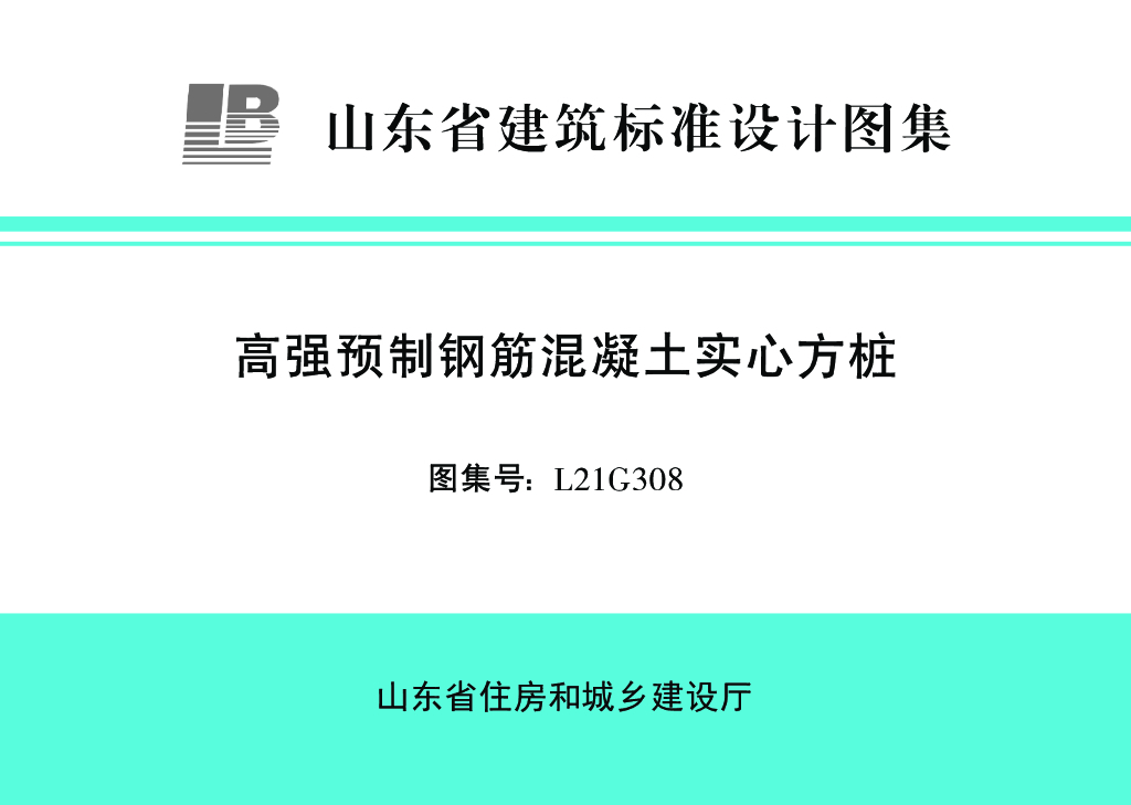 L21G308 高强预制钢筋混凝土实心方桩图集（山东标准）