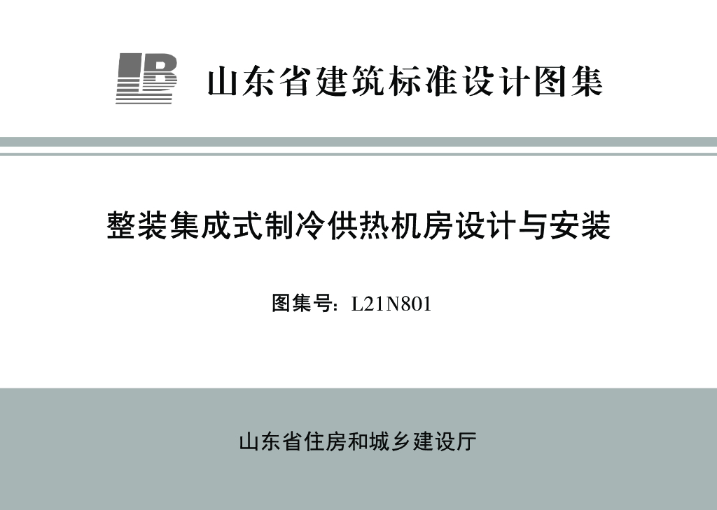 L21N801 整装集成式制冷供热机房设计与安装图集