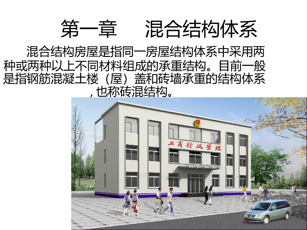 混合结构（砖混结构）体系基本知识