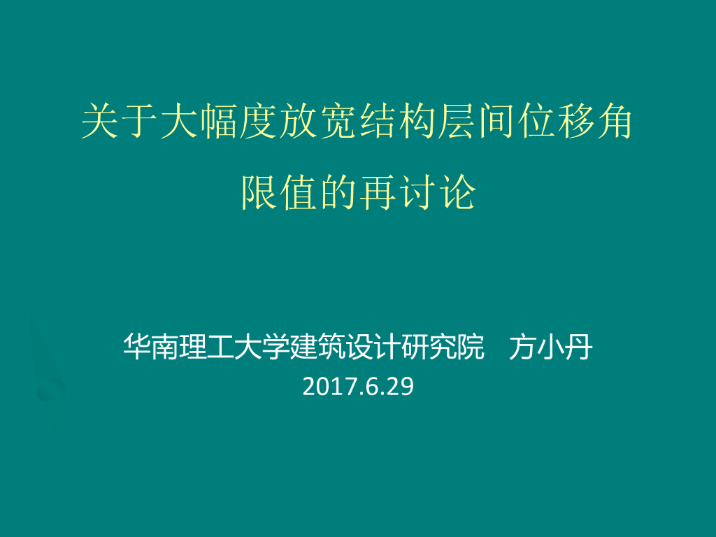 关于大幅度放宽结构层间位移角的再讨论(2017.6.29)