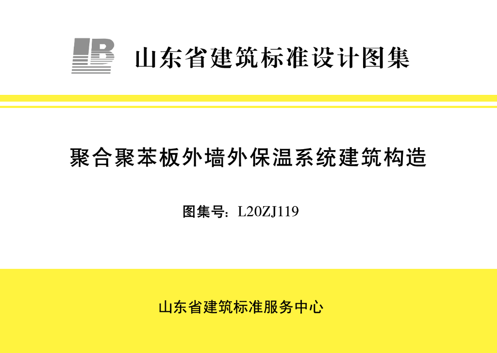 L20ZJ119 聚合聚苯板外墙外保温系统建筑构造图集（山东标准）