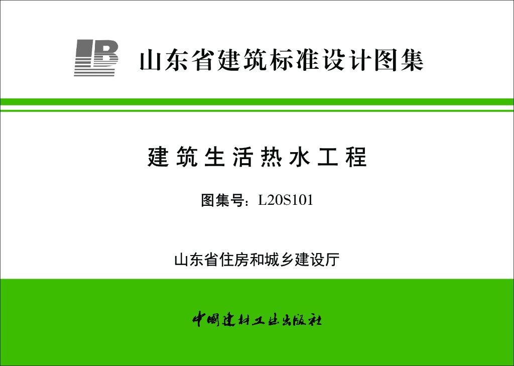 L20S101 建筑生活热水工程图集（山东标准）