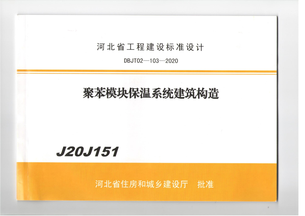 J20J151 聚苯模块保温系统构造河北保温图集