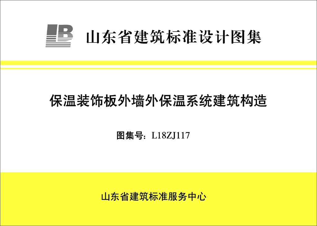 L18ZJ117 保温装饰板外墙外保温系统建筑构造（山东省图集）
