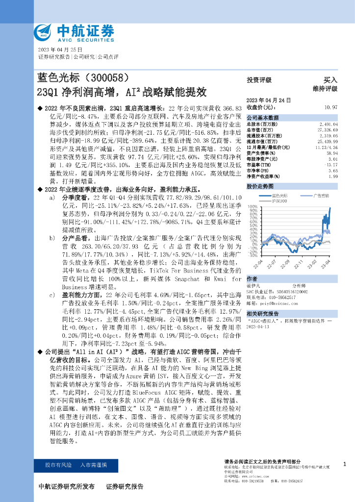 中航证券：蓝色光标（300058）-23Q1净利润高增，AI²战略赋能提效