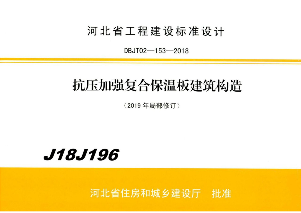J18J196 抗压加强复合保温板建筑构造（2019年局部修订）图集