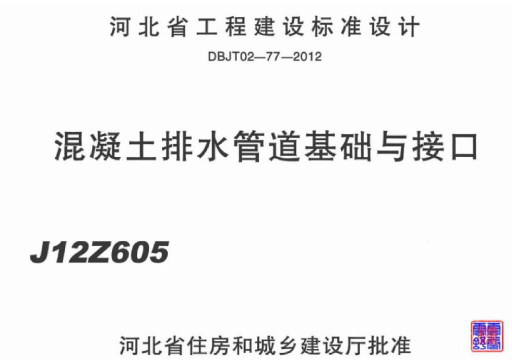 J12Z605 混凝土排水管道基础与接口图集（河北地标DBJT02-77-2012）