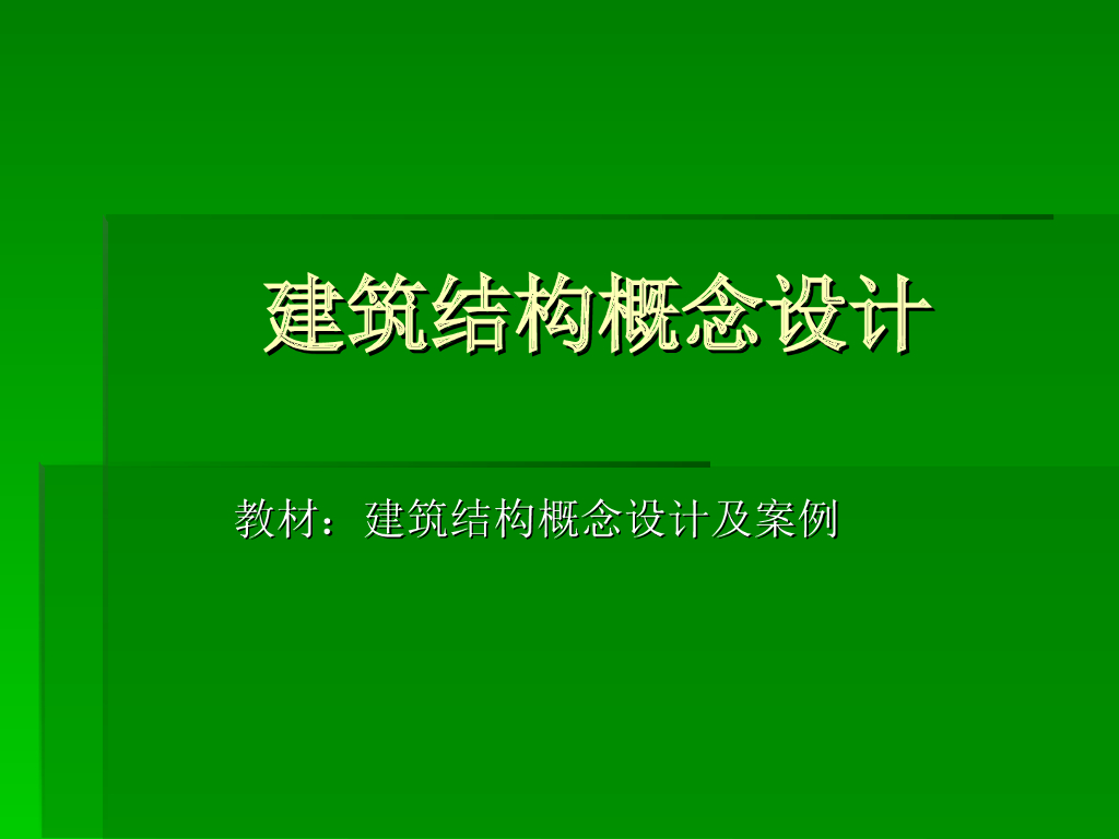 建筑结构概念设计（PPT，123页）