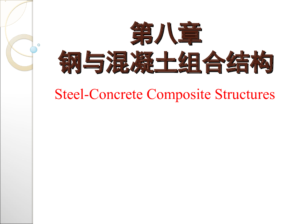 钢与混凝土组合结构设计（PPT，80页）