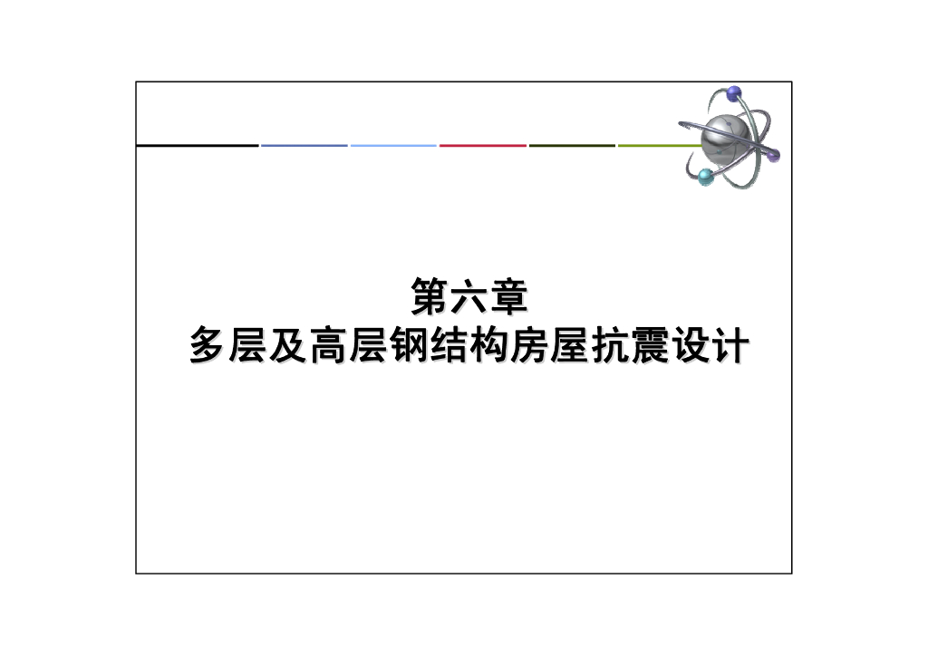 多层及高层钢结构房屋抗震设计