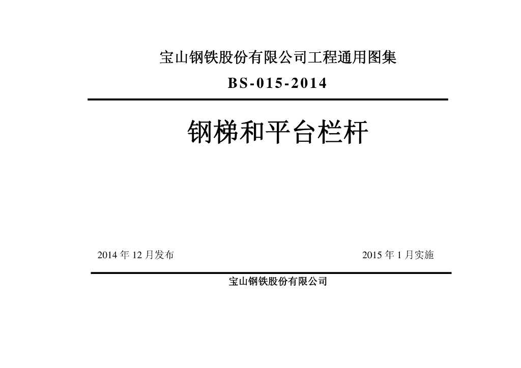 BS-015-2014 钢梯和平台栏杆（宝山钢铁股份有限公司工程通用图集）