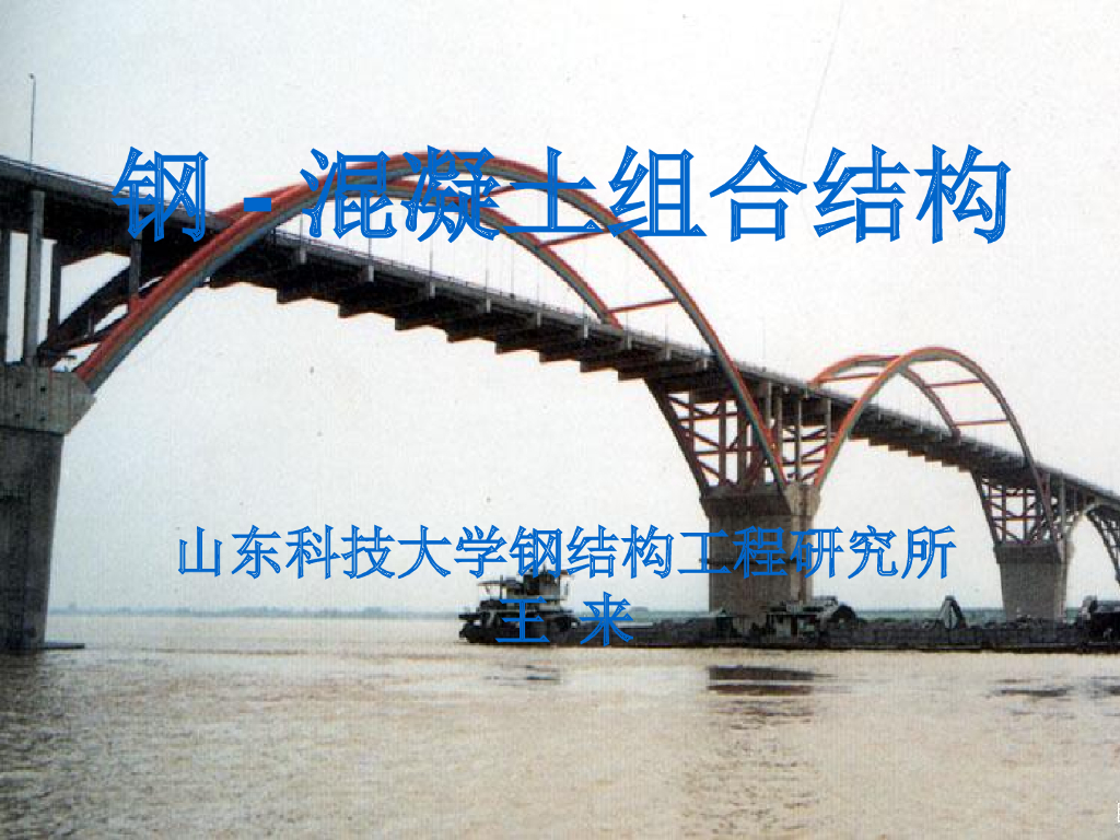钢-混凝土组合结构（PPT，26页）