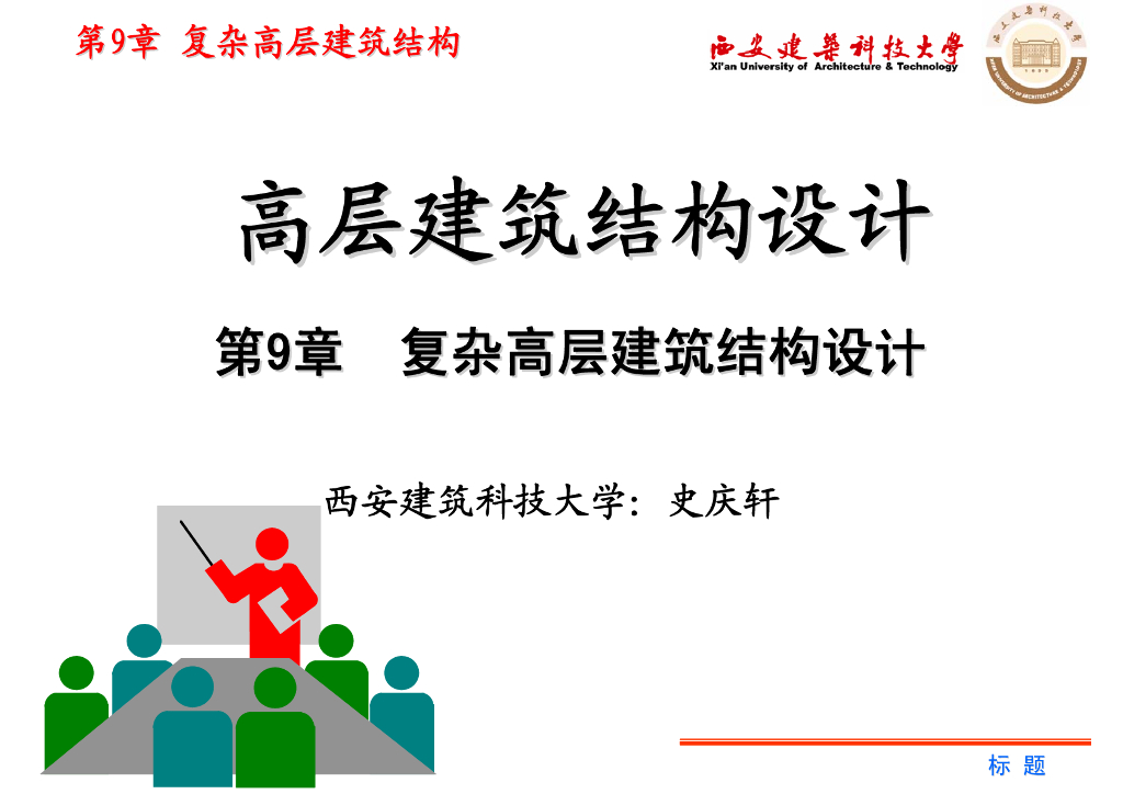 复杂高层建筑结构设计