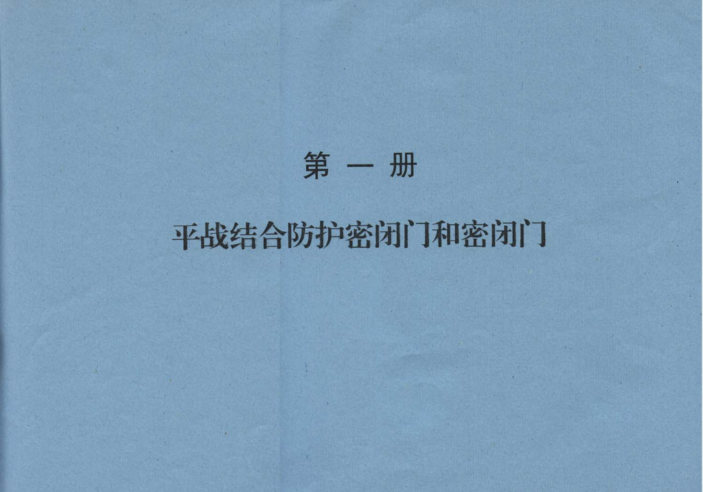 97PZ1 平战结合防护密闭门和密闭门（人防图集）