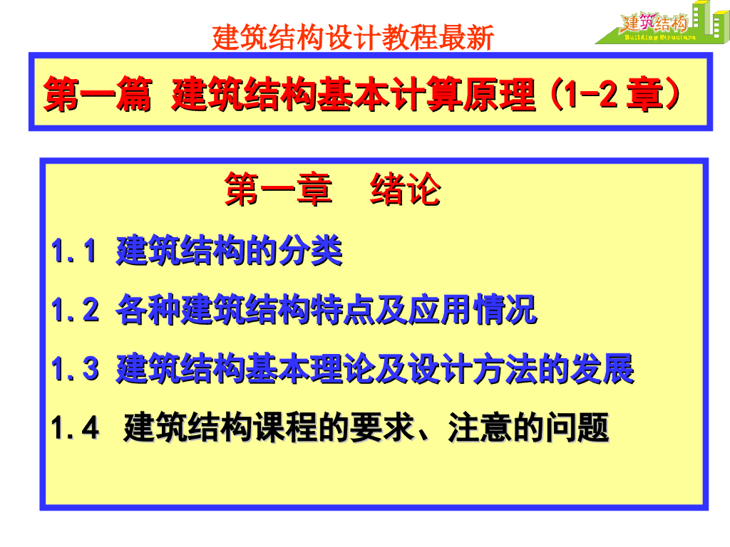 建筑结构基本计算原理（PPT，65页）