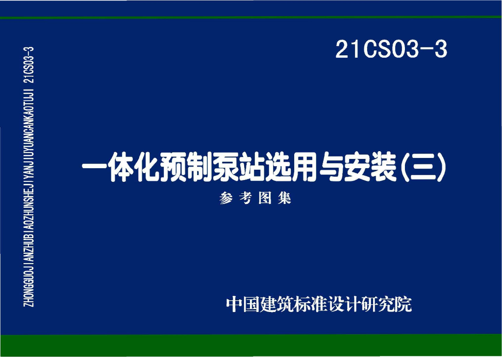 21CS03-3 一体化预制泵站选用与安装（三）参考图集