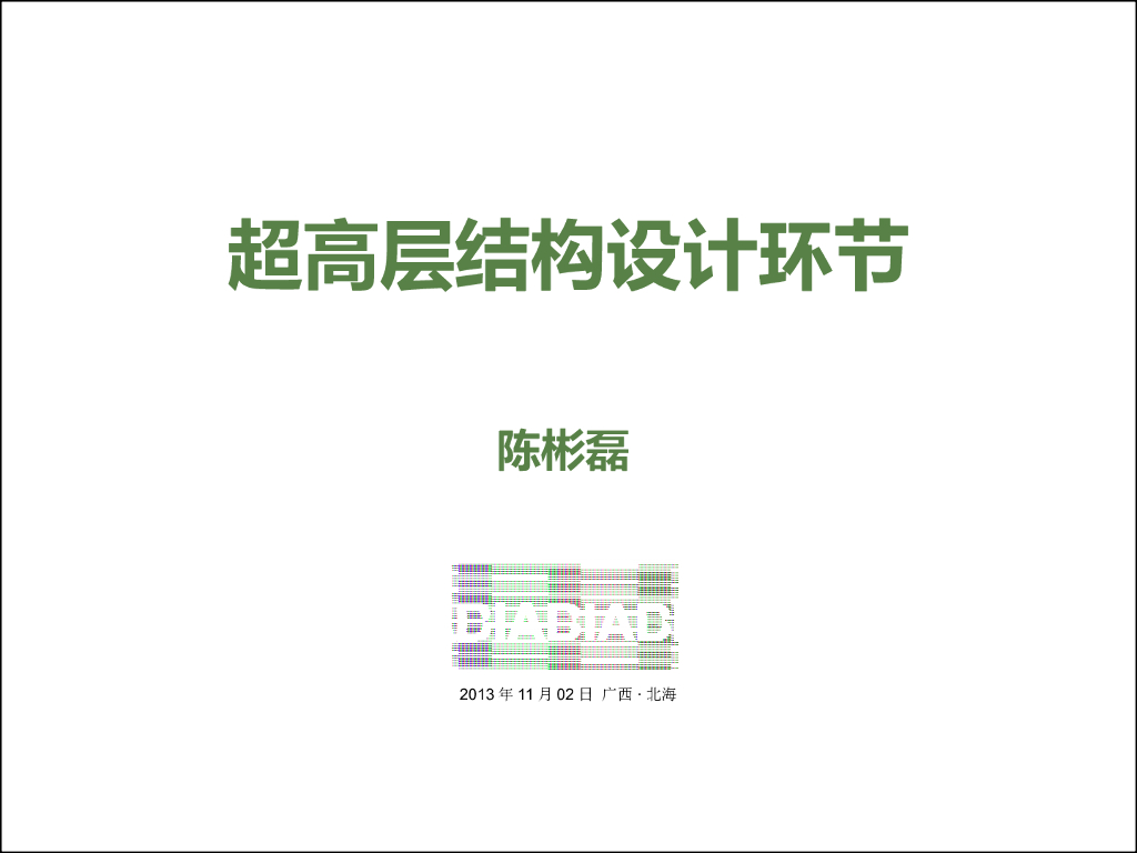 超高层结构设计环节（PPT，86页）