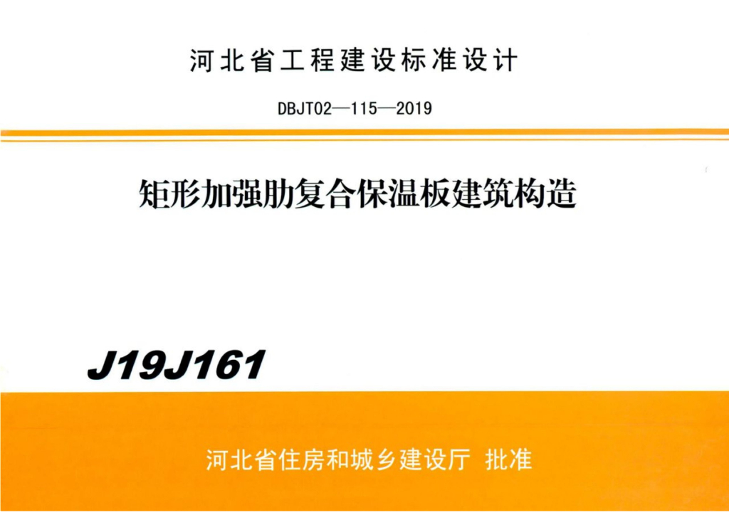 J19J161 矩形加强肋复合保温板建筑构造河北省图集