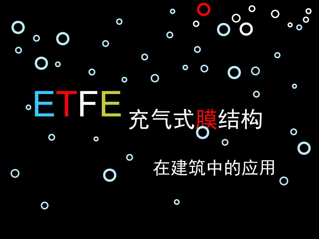 ETFE充气式膜结构在建筑中的应用（PPT，43页）