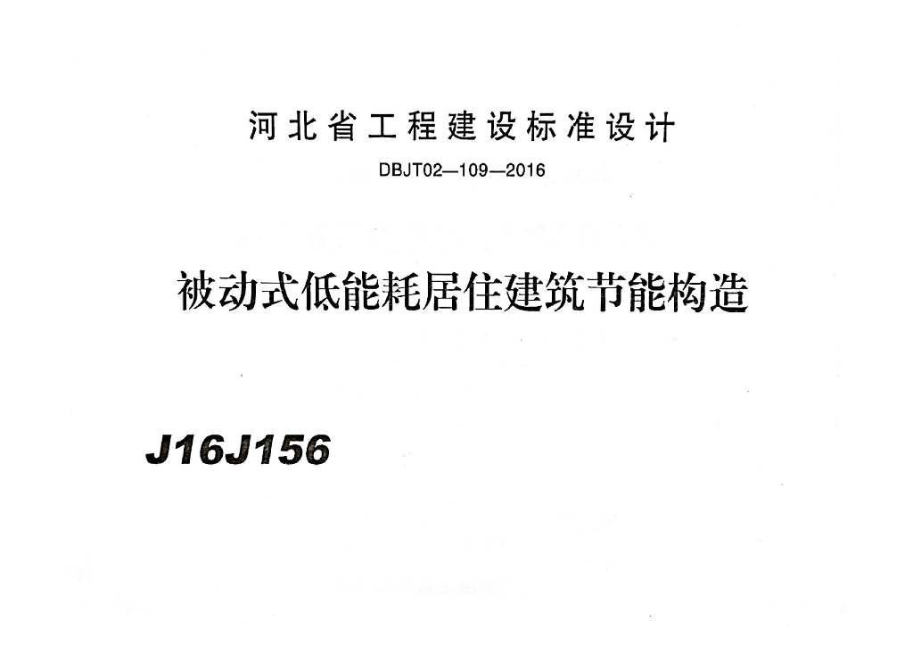 J16J156 被动式低能耗居住建筑节能构造图集（河北标准DBJT02-109-2016）