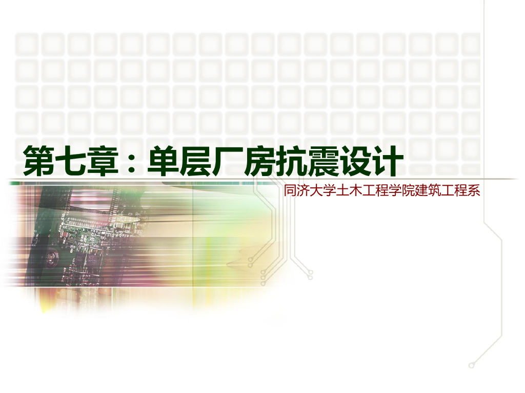 单层厂房抗震设计（PPT，230页）