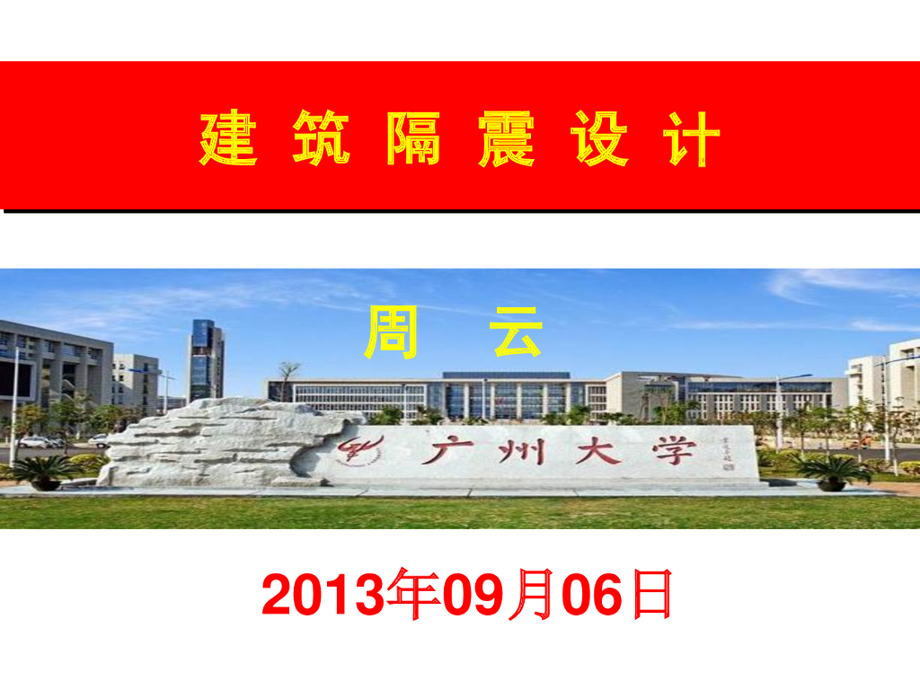 隔震结构设计培训讲义