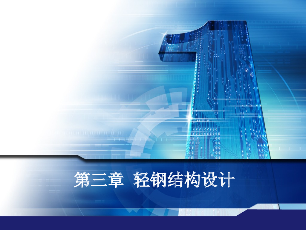 轻钢结构设计（PPT，127页）