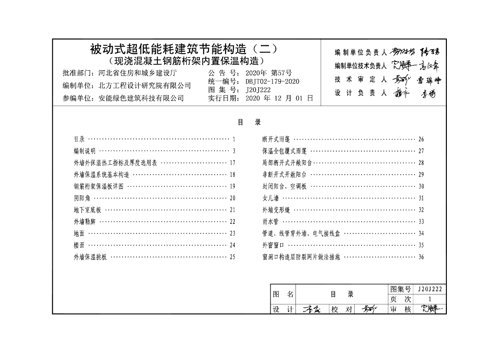 J20J222 被动式超低能耗建筑节能构造（二）现浇混凝土钢筋桁架内置保温构造图集（DBJT02-179-2020）