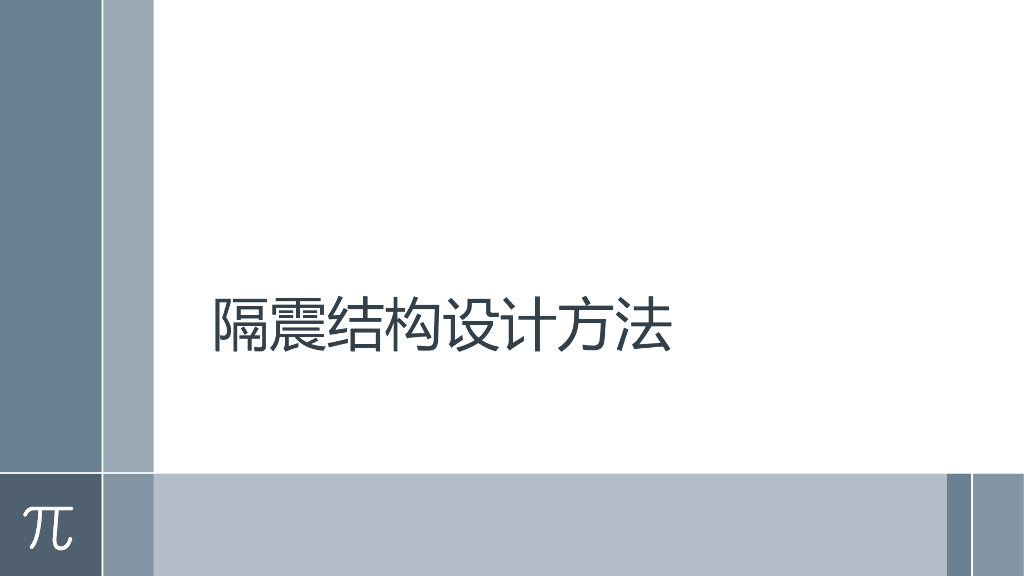 隔震结构设计方法（PPT，30页）