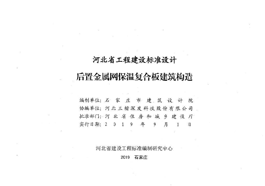 J19J208 后置金属埋件保温复合板构造图集