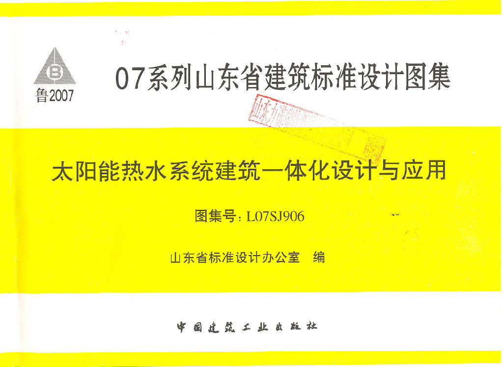 L07SJ906 太阳能热水系统建筑一体化设计与应用（山东省建筑标准设计图集）