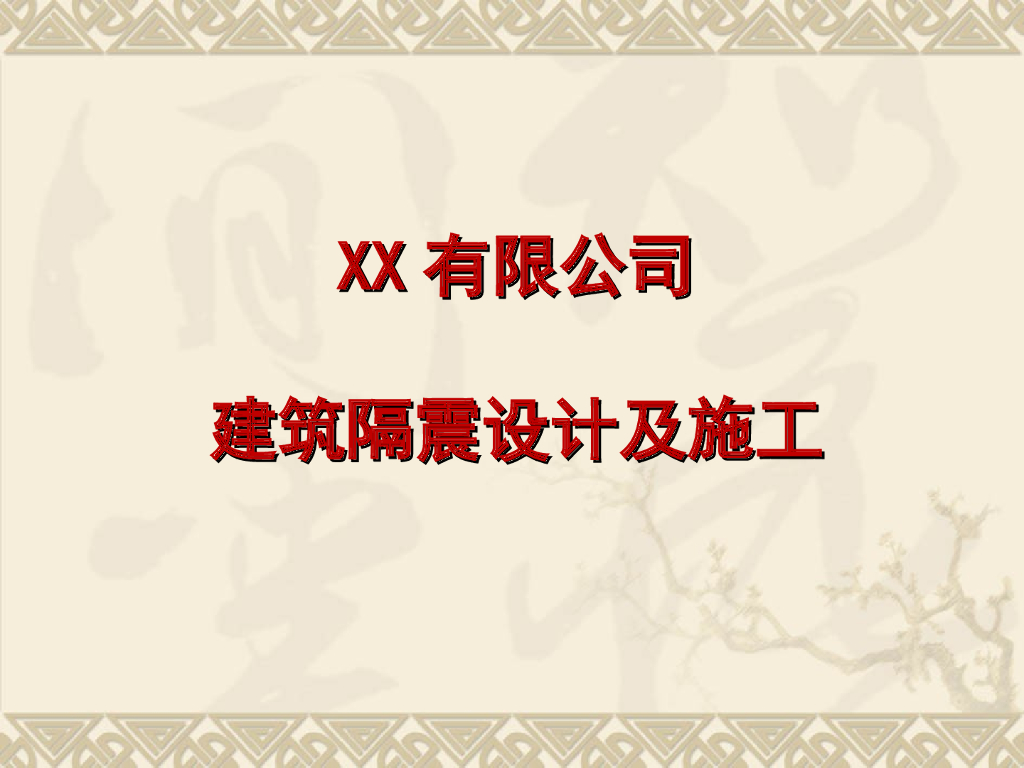 建筑工程隔震设计及施工技术图文讲义(PPT，98页)