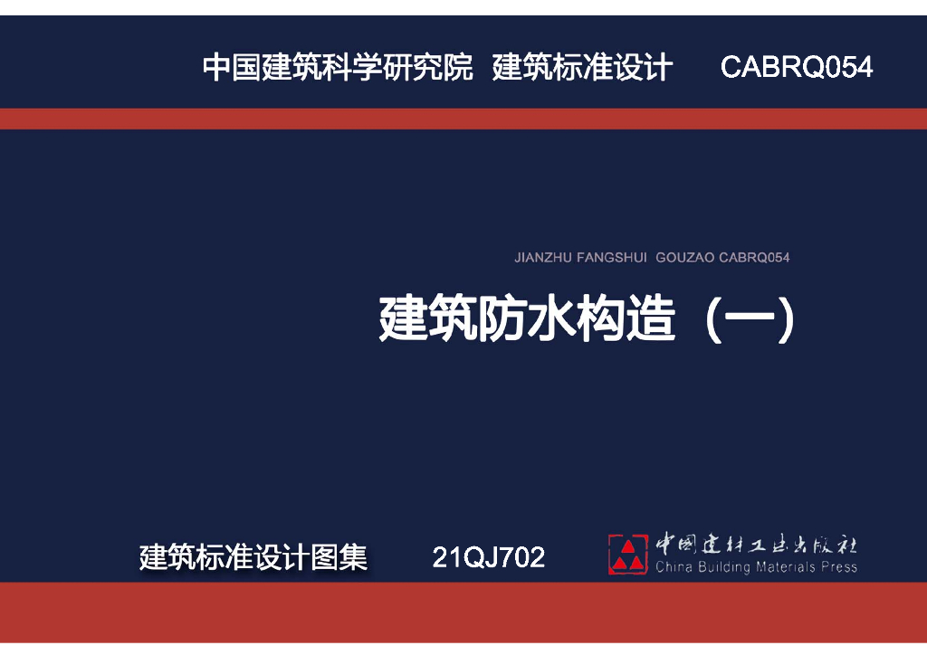 21QJ702 建筑防水构造（一）图集