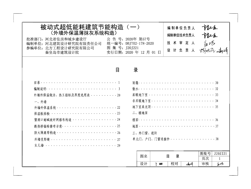 J20J221被动式超低能耗建筑节能构造（一）外墙外保温薄抹灰系统构造图集（DBJT02-178-2020）