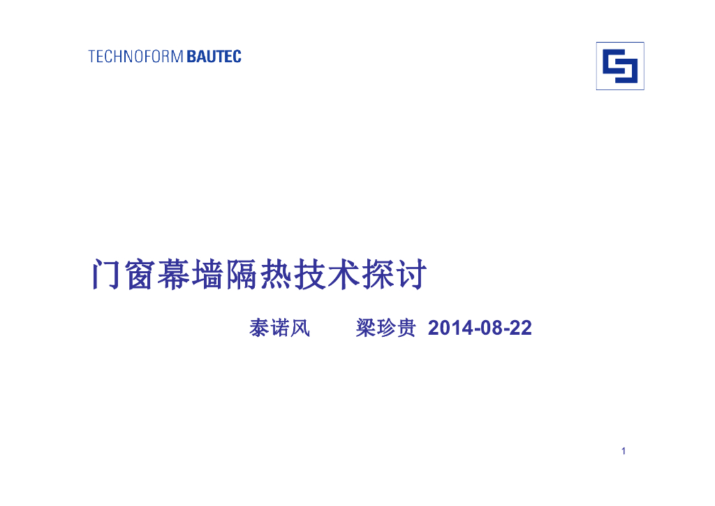 门窗幕墙隔热技术（PPT，108页）