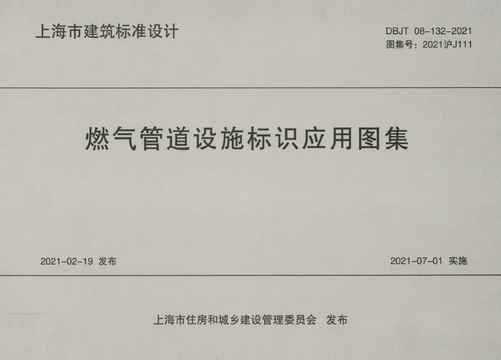 2021沪J111 燃气管道设施标识应用图集