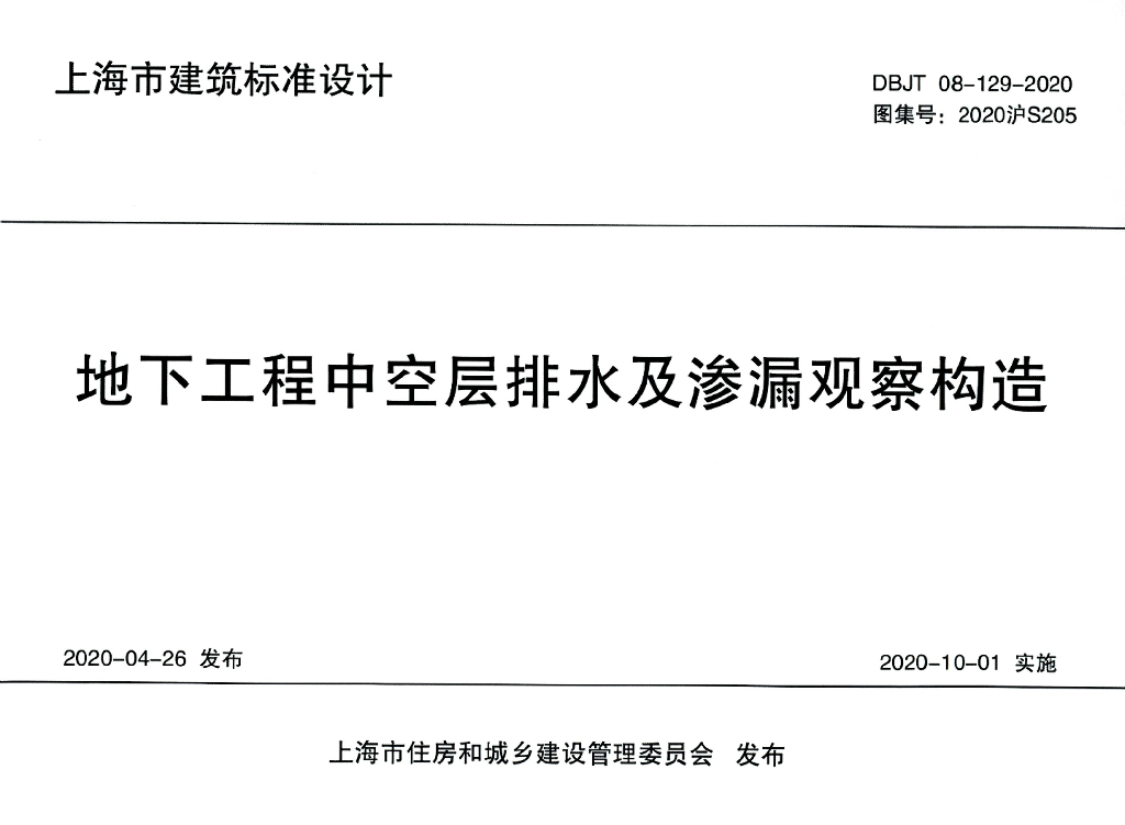 2020沪S205 地下工程中空层排水及渗漏观察构造图集