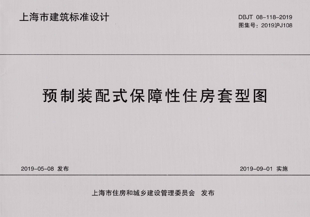 2019沪J108 预制装配式保障性住房套型图图集（上海市建筑设计标准）