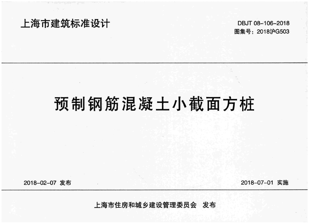 2018沪G503 预制钢筋混凝土小截面方桩图集