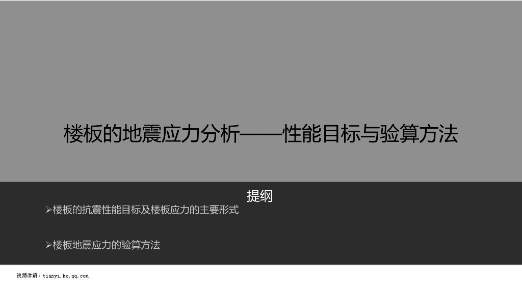 楼板的地震应力分析—超限性能目标与验算方法