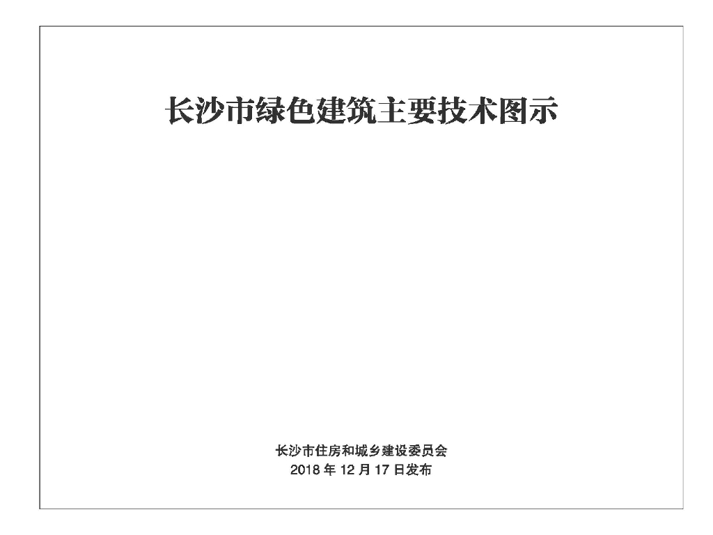 CSJ001-2018 长沙市绿色建筑主要技术图示图集