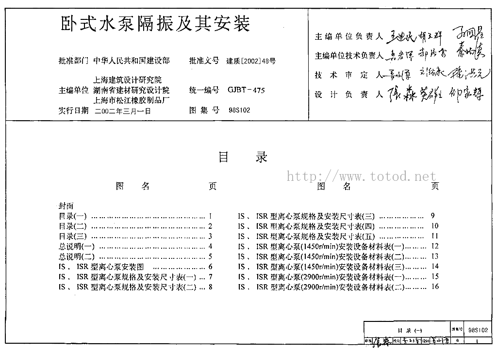 98S102 卧式水泵隔振及其安装图集