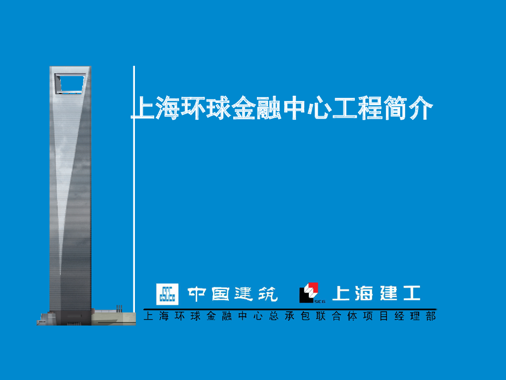 上海环球金融中心工程简介（PPT，80页）