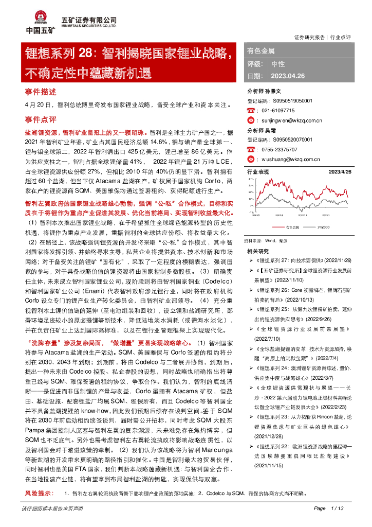 五矿证券：锂想系列28：智利揭晓国家锂业战略，不确定性中蕴藏新机遇