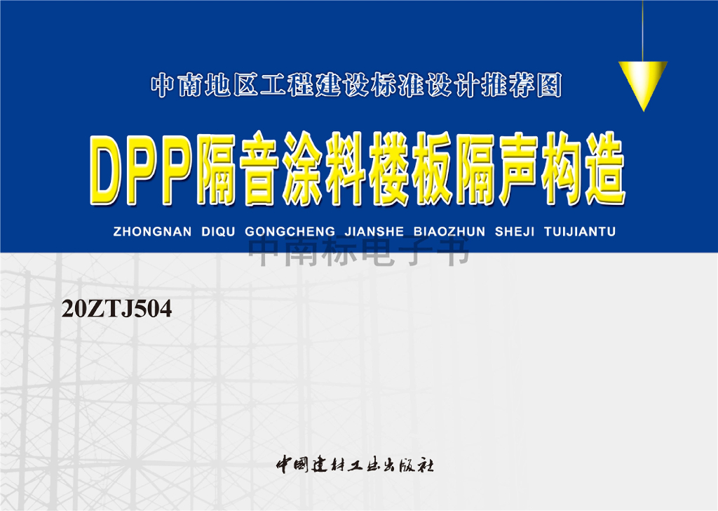 20ZTJ504 DPP隔音涂料楼板隔声构造（中南标图集）