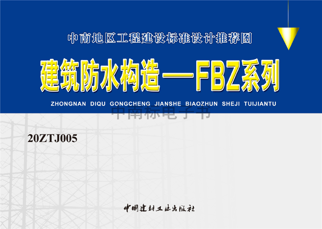 20ZTJ005 建筑防水构造——FBZ系列（中南标图集）