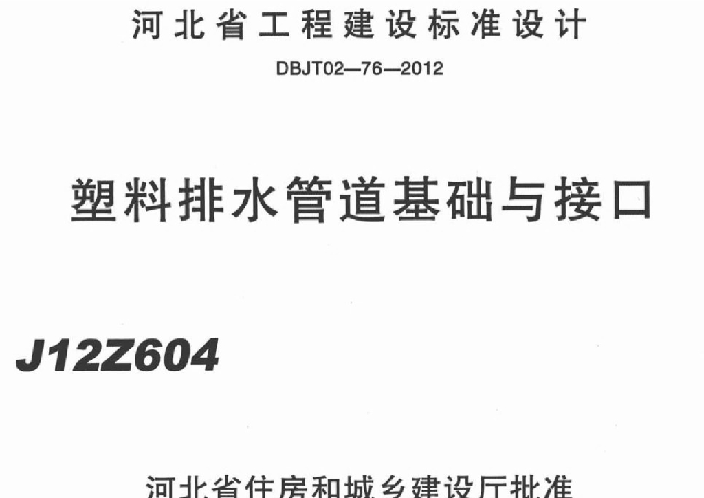 J12Z604 塑料排水管道基础与接口图集（河北地标DBJT02-76-2012）