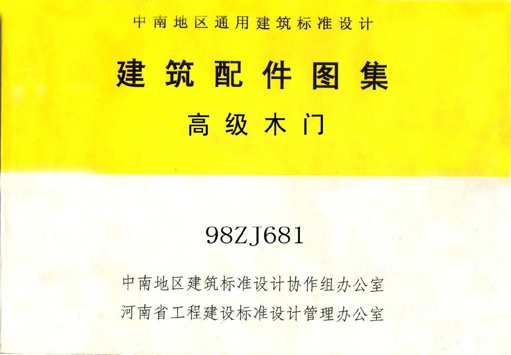 98ZJ681 高级木门图集（中南标准）