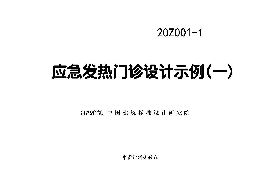 20Z001-1 应急发热门诊设计示例（一）图集