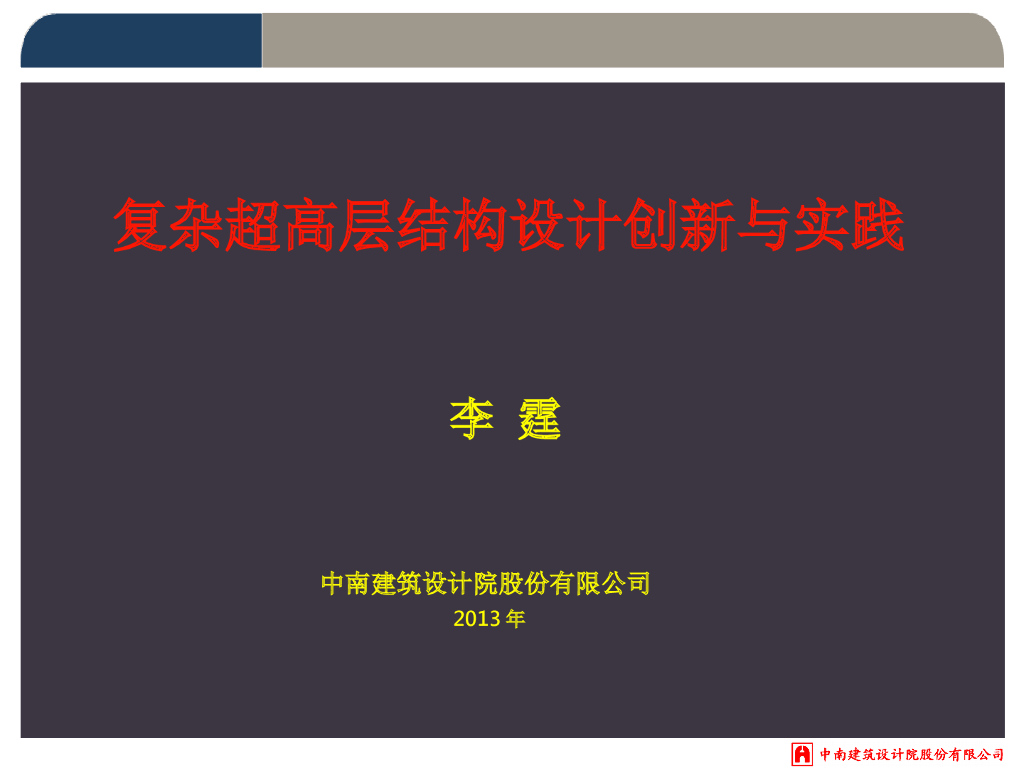 复杂超高层结构设计创新与实践（PPT，92页）